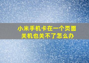 小米手机卡在一个页面 关机也关不了怎么办